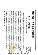 台湾省通志  卷3  政事志  行政篇保安篇  第1册   1960  PDF电子版封面    台湾省文献委员会编 
