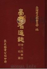 台湾省通志 卷3政事志 财政篇 1970 PDF电子版封面 台湾省文献委员会编
