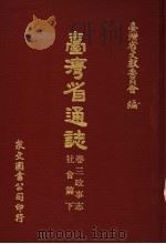 台湾省通志  卷3  政事志  社会篇  下   1971  PDF电子版封面    台湾省文献委员会编 