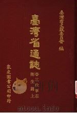 台湾省通志 卷3 政事志 卫生篇 上 1972 PDF电子版封面 台湾省文献委员会编