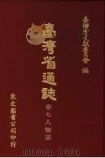 台湾省通志  卷7人物志   1970  PDF电子版封面    台湾省文献委员会编 