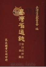 台湾省通志 卷4经济志 工业篇 1971 PDF电子版封面 台湾省文献委员会编