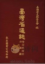 台湾省通志 卷4经济志 交通篇 1969 PDF电子版封面 台湾省文献委员会编