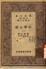 科学大纲  第1册（1930 PDF版）