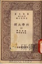 科学大纲  第3册（1930 PDF版）