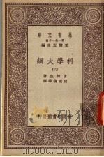 科学大纲 第6册 1930 PDF电子版封面 汤姆生著;胡明复等译