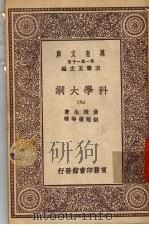 科学大纲  第9册   1930  PDF电子版封面    汤姆生著；胡明复等译 