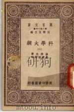 科学大纲 第10册 1930 PDF电子版封面 汤姆生著;胡明复等译
