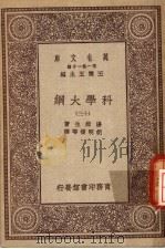 科学大纲  第13册（1930 PDF版）