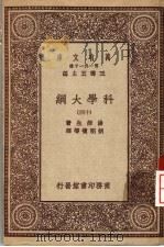科学大纲 第14册 1930 PDF电子版封面 汤姆生著;胡明复等译