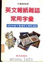 英言语报纸杂志常用字汇 1800就字可看懂英文 第2版 1985 PDF电子版封面 方万胜编译