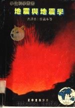 地震与地震学 1984 PDF电子版封面 蔡义本等