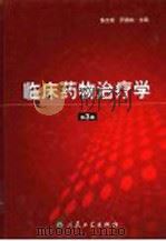 临床药物治疗学 1989 PDF电子版封面 7117065028 陈文彬,罗德诚主编
