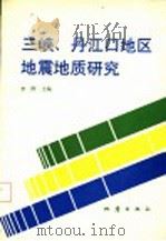 三峡、丹江口地区地震地质研究 1994 PDF电子版封面 7502810765 李平著