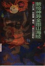 新绘神异全图山海经（1996 PDF版）