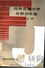 应用泛函分析与积分方程 1990 PDF电子版封面 7538405925 谢靖编著