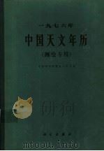 1976年中国天文年历  测绘专用   1975  PDF电子版封面    中国科学院紫金山天文台 