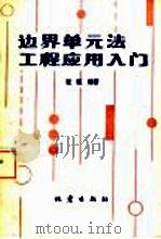 边界单元法工程应用入门   1992  PDF电子版封面  7502805893  张恒编著 