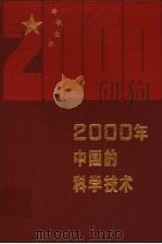 2000年中国的科学技术 1988 PDF电子版封面 马洪编
