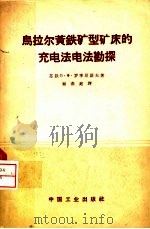 乌拉尔黄铁矿型矿床的充电法勘探（1962 PDF版）
