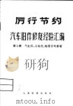 汽车旧件修复经验汇编 第3册 气缸体,后轴壳,轮毂等的修理 1961 PDF电子版封面 交通部技术局选编
