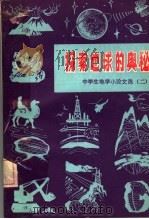 探索地球的奥秘 1983 PDF电子版封面 13038·20 陈安泽,张以诚,李维信编
