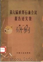 第六届世界石油会议报告论文集 第1卷 地质、地球物理 第4分册 地球物理部分 1965 PDF电子版封面 石油工业部石油科学技术情报研究所图书编辑室编辑