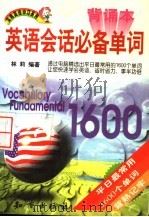 英语会话必备单词·背诵本   1998  PDF电子版封面  7501518009  林莉编著 