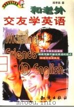 和老外交友学英语   1998  PDF电子版封面  7501517983  施孝昌著 