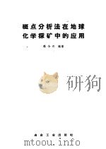 斑点分析法在地球化学探矿中的应用 1959 PDF电子版封面 15062·1788 高令奇编著