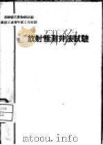 放射性测井法试验 1959 PDF电子版封面 15035·891 苏联顿巴斯物探队编;煤炭工业部专家工作室译