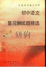 全国百所重点中学初中语文复习测试题精选 1990 PDF电子版封面 753431187X 查一民,丁渭道主编