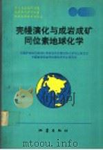 壳幔演化与成岩成矿同位素地球化学（1993 PDF版）