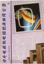 中外电视机电路图及维修全集 5 胜利 JVC 系列分册 1991 PDF电子版封面 7502313672 《中外电视机电路图及维修全集》编写组编