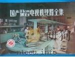 国产31cm黑白电视机线路全集 1981年全国第三届TV评比及定型产品100种 1982 PDF电子版封面 15210·152 《电视技术》、《电声技术》编辑部编