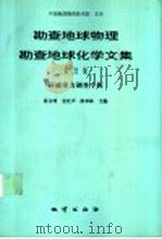 勘查地球物理勘查地球化学文集  第22集  区域重力调查专辑   1999  PDF电子版封面  7116027777  孙文珂等主编 