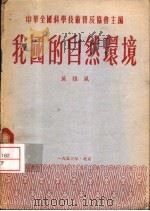 我国的自然环境   1953  PDF电子版封面    中华全国科学技术普及协会主编；离雅风 