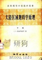 大陆区域地质学原理  下   1958  PDF电子版封面  13038·245  （苏）马查罗维奇（А.Н.Мазарович）著；张睿译 