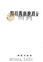 四川西康地质志 1959 PDF电子版封面 13038·274 谭锡畴,李春昱著