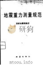 地震重力测量规范   1979  PDF电子版封面  7502814968  国家地震局 