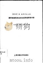 DBASEⅢ软件开发工具通用制表程序自动生成系统使用手册 1989 PDF电子版封面 731300527X 机械电子部六所三部编