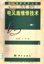 电风扇维修技术   1998  PDF电子版封面  7030066995  吴亚娟，王伦编 