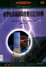 新型电冰箱故障维修方法200例 1999 PDF电子版封面 7040071533 刘胜利主编;全国中等职业学校电子电器专业教材编写组编