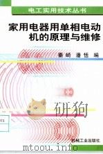 家用电器用单相电动机的原理与维修 1998 PDF电子版封面 7111059824 秦崎,潘恬编
