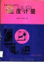 温度计量 1991 PDF电子版封面 7502603603 潘圣铭,茆冠华编