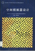 空间模拟器设计 1994 PDF电子版封面 7800346323 中国航天工业总公司人事劳动教育部组织编写;黄本诚主编;邹定忠