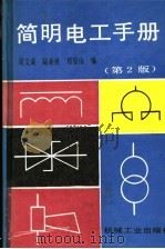 简明电工手册 第2版 1994 PDF电子版封面 7111033884 周文森等编