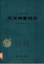 1983年天文测量简历   1982  PDF电子版封面  13031·2022  中国科学院紫金山天文台编 