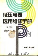 低压电器选用维修手册 第2版 1989 PDF电子版封面 7111043308 郑铭芳主编;万绍尤等修订