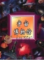 宇宙博物馆（1999 PDF版）